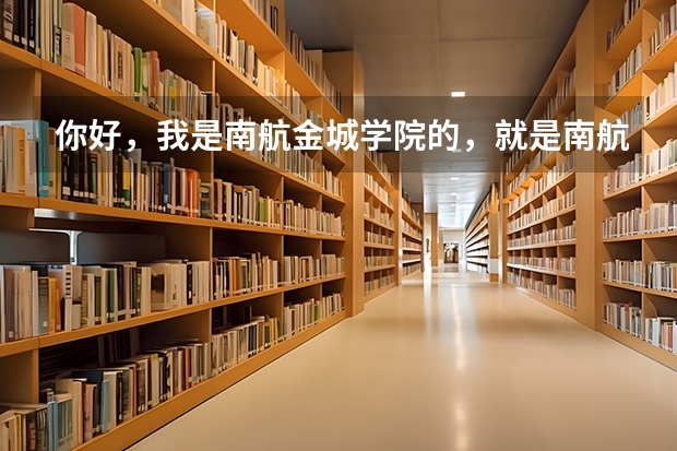你好,我是南航金城学院的,就是南航下面三本院校。我想报考明年的南航研究生,你觉得要320能进吗?