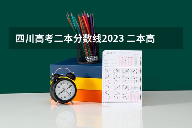 四川高考二本分数线2023 二本高考分数线