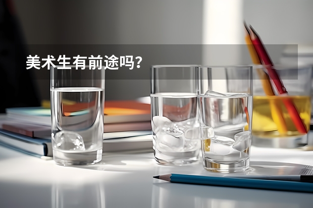 美术生有前途吗？