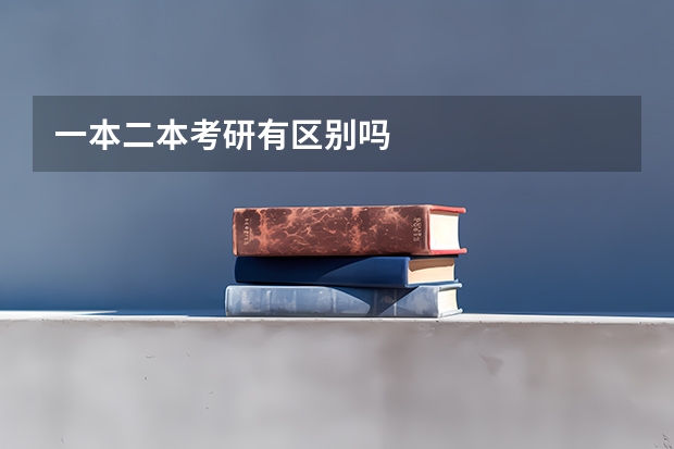 一本二本考研有区别吗