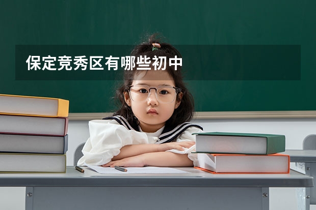 保定竞秀区有哪些初中