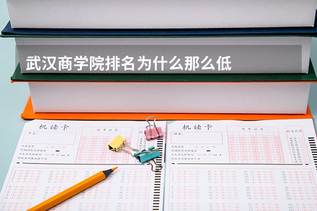 武汉商学院排名为什么那么低