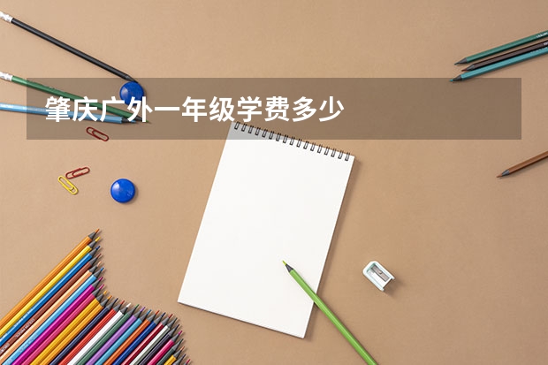 肇庆广外一年级学费多少