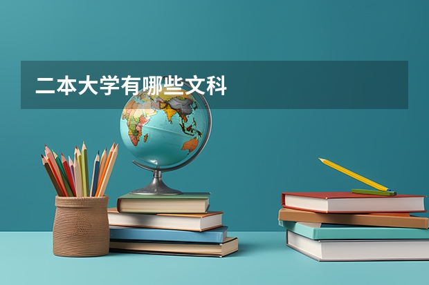 二本大学有哪些文科