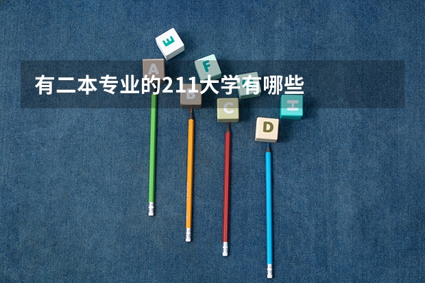 有二本专业的211大学有哪些