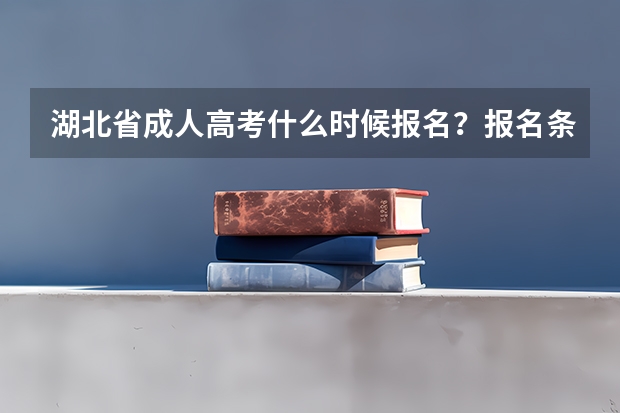 湖北省成人高考什么时候报名?报名条件是什么?