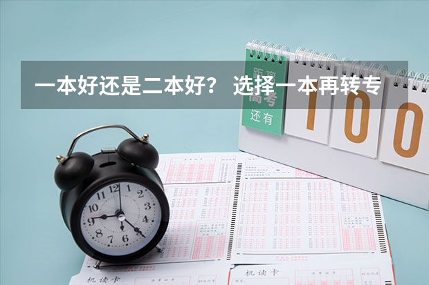 一本好还是二本好？ 选择一本再转专业还是直接选二本？