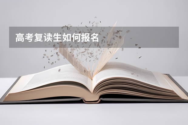 高考复读生如何报名