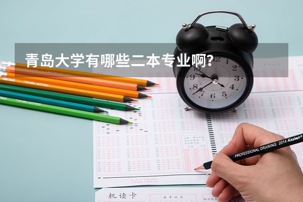 青岛大学有哪些二本专业啊？