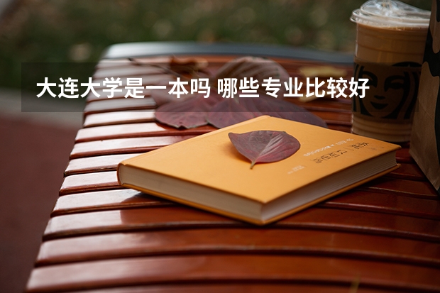 大连大学是一本吗 哪些专业比较好