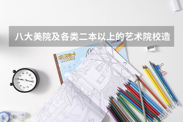八大美院及各类二本以上的艺术院校造型专业的分数线是多少?