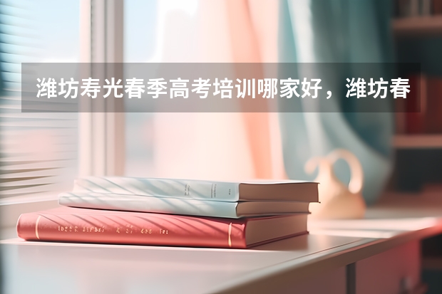 潍坊寿光春季高考培训哪家好,潍坊春考培训哪家好,哪里的学校升学率高,财经专业我平时考400分有希望