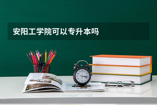 安阳工学院可以专升本吗