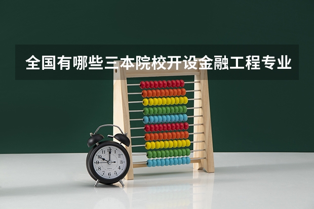 全国有哪些三本院校开设金融工程专业了?