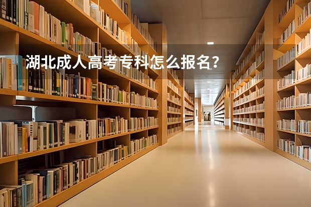 湖北成人高考专科怎么报名?