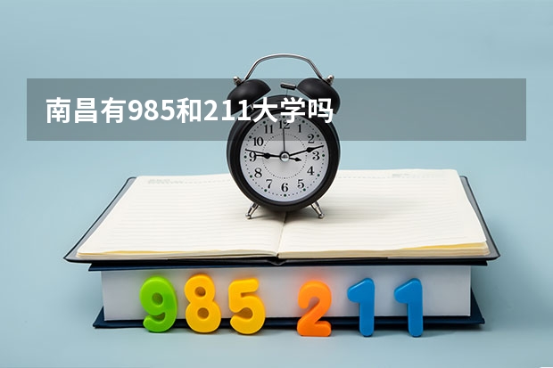 南昌有985和211大学吗
