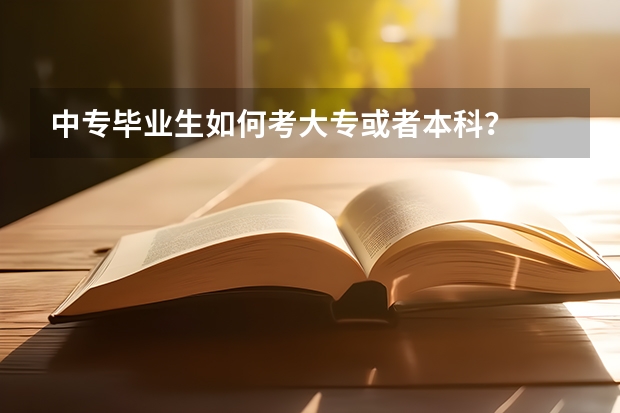 中专毕业生如何考大专或者本科?