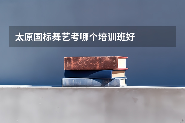 太原国标舞艺考哪个培训班好