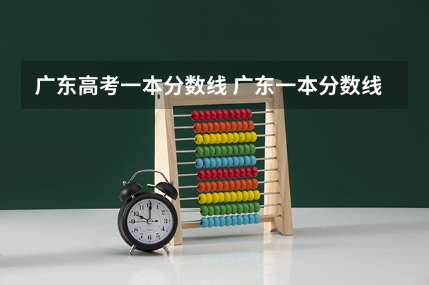 广东高考一本分数线 广东一本分数线
