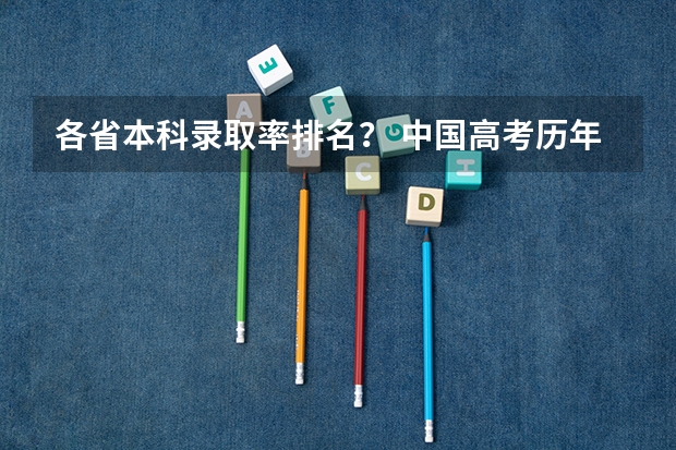 各省本科录取率排名？ 中国高考历年录取率
