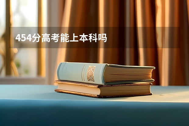 454分高考能上本科吗