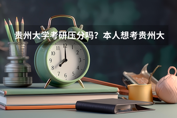 贵州大学考研压分吗？本人想考贵州大学法律硕士非法学？