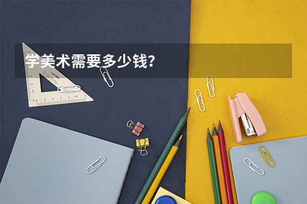 学美术需要多少钱？