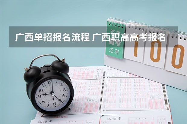 广西单招报名流程 广西职高高考报名条件