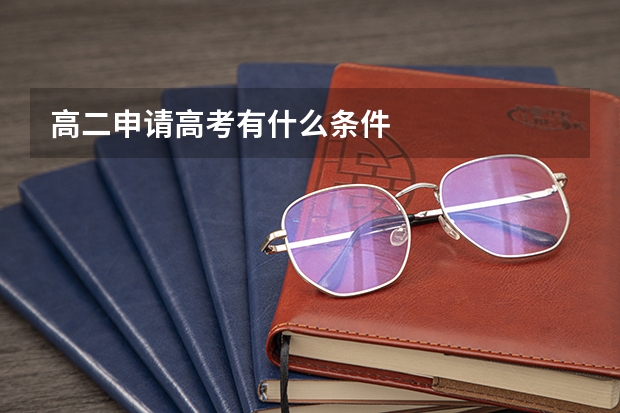 高二申请高考有什么条件