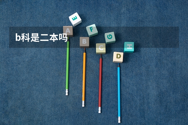 b科是二本吗