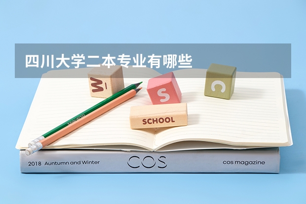 四川大学二本专业有哪些