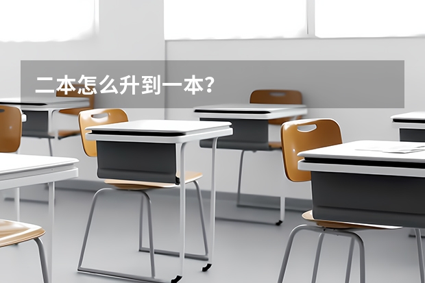 二本怎么升到一本？