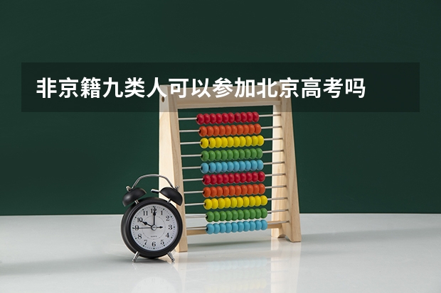 非京籍九类人可以参加北京高考吗