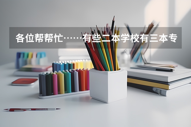 各位帮帮忙……有些二本学校有三本专业，可怎么知道哪些专业是三本？很重要，谢谢了
