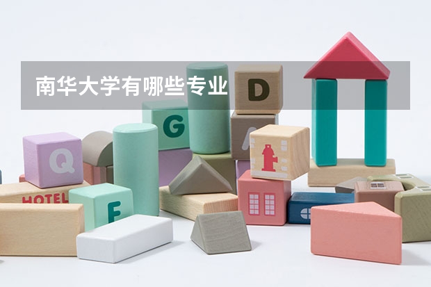 南华大学有哪些专业