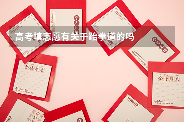 高考填志愿有关于跆拳道的吗