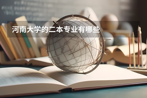 河南大学的二本专业有哪些