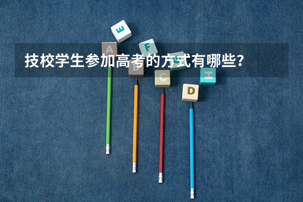 技校学生参加高考的方式有哪些?