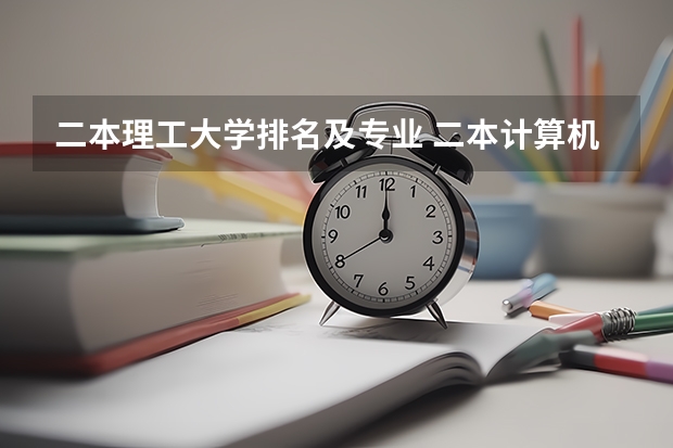 二本理工大学排名及专业 二本计算机专业大学排名