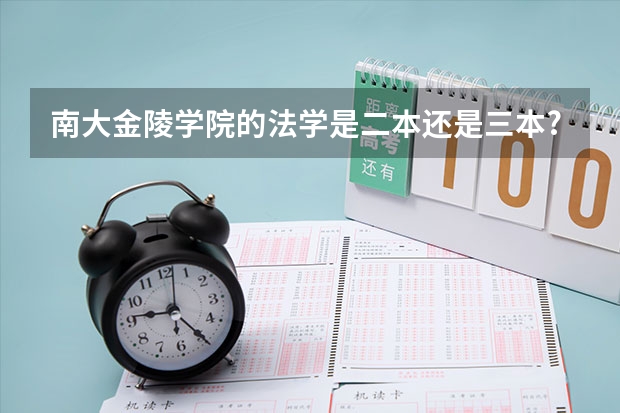 南大金陵学院的法学是二本还是三本? 二本气象专业大学排名录取线