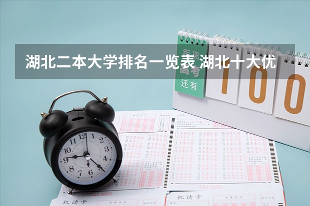 湖北二本大学排名一览表 湖北十大优秀二本公办大学