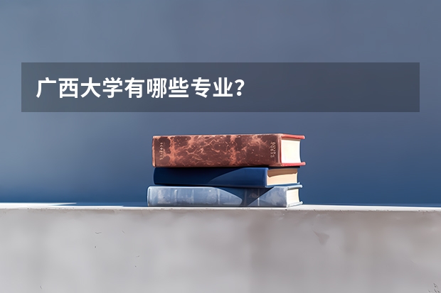 广西大学有哪些专业?