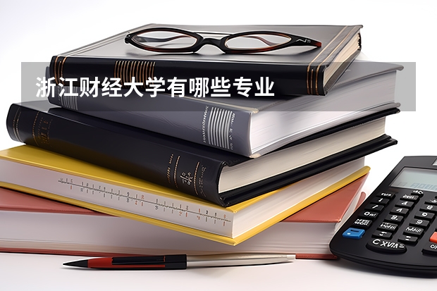 浙江财经大学有哪些专业