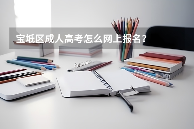 宝坻区成人高考怎么网上报名?