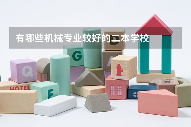 有哪些机械专业较好的二本学校