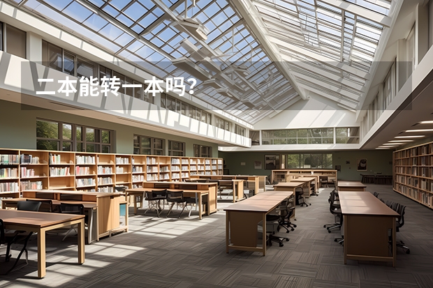 二本能转一本吗？