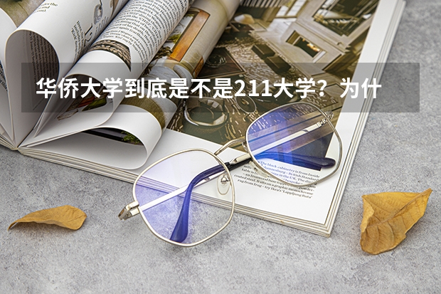 华侨大学到底是不是211大学？为什么在一个班里既有二本又有一本？