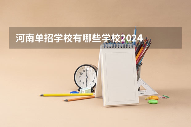 河南单招学校有哪些学校2024