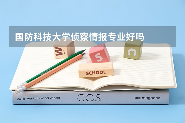 国防科技大学侦察情报专业好吗