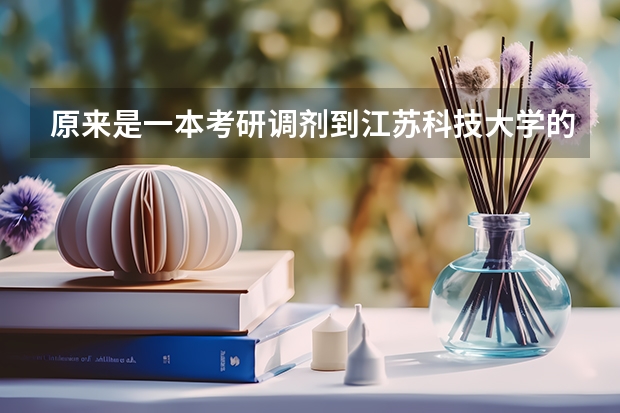 原来是一本考研调剂到江苏科技大学的轮机工程,值得去吗,江科大轮机工程出来就业待遇怎么样?